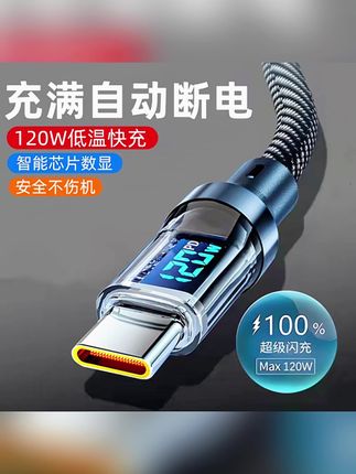 120W智能超级数显充电线适用华为VIVOPPO荣耀小米数据线6A闪充tpc#数显数据线 #快充数据线 #超级快充数据线 #闪充数据线 #充电线