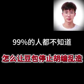 99%的人都不知道怎么让豆包停止胡编乱造#AI提示词#豆包生成文案#AI视频制作#变现#AI