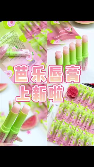 啊啊啊新品红心芭乐变色唇膏上新啦!!清甜浓郁的芭乐香巨巨巨好闻!!
#唇膏 #嘟嘟唇 #芭乐 #唇部护理 #韩女