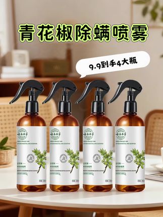 这款除螨喷雾真心超值!抑螨率约99%,不管是家里的床单、沙发、衣柜衣物,还是宝宝常玩的毛绒玩具、宠物的小窝,哪里需要就喷哪里,使用感超棒。气味清新不刺鼻,喷完不用水洗晾晒,日常除螨很轻松,能帮家里减少螨虫困扰,守护一家人的健康!#超实用 #青花椒除螨喷雾#免洗免晒#除螨喷雾#超便宜超划算