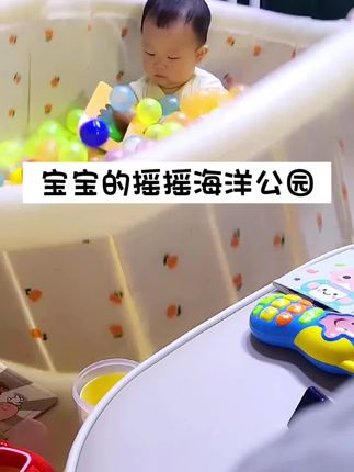 宝宝的摇摇海洋乐园#爸爸带娃 #萌娃日常 #亲子互动 #搞笑视频 #人类幼崽迷惑行为