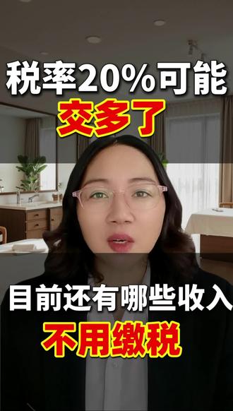 哪些收入不用缴税#日常分享 #个税 #个税退税