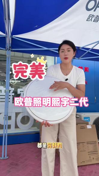 买欧普正品,来华南城找小魏! #欧普照明 #华南城欧普照明 #欧普熙宇二代 #同城装修的朋友看过来 #欧普吸顶灯