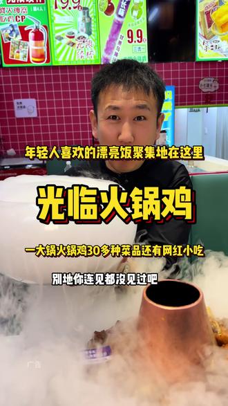 跨年去哪里,光临火锅鸡,不仅价格实惠拍照也出片,大家跨年不知道去哪里就来这吧#火锅鸡#光临火锅鸡#聚会#聚会吃什么