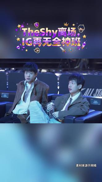 泪目!IG官宣TheShy暂离赛场#TheShy暂离赛场#IG#荣威iMAX8#国民车#iG官宣Theshy暂离赛场