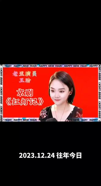 @王玢🥳京剧老旦 大连京剧院老旦演员 《红灯记》#京剧 #经典唱段百听不厌 #戏曲