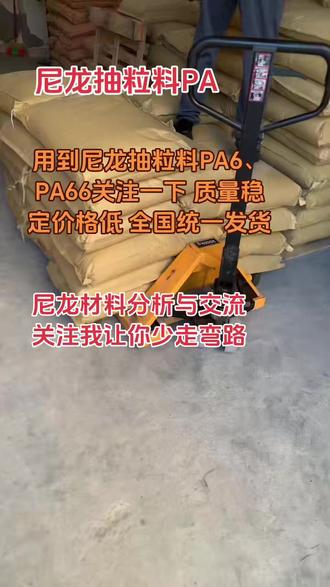 分享抖音涨粉秘籍 用到尼龙抽粒料PA6、PA66关注一下#分享抖音涨粉秘籍#尼龙塑料颗粒 #增强加纤尼龙 #阻燃加纤尼龙 #今日分享