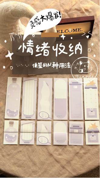 我发明了一种很新的便签!
情绪收纳折叠便签。
1.收纳情绪
2.传纸条
3.抽盲盒
4.各种收集
得意之作了属于是!难道我真的是天才?!
#便签 #情绪管理 #手帐er的日常 #灵感大爆发 #天才