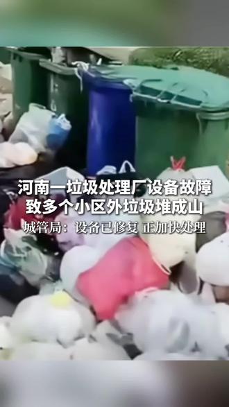 河南一垃圾处理厂设备故障致多个小区外垃圾堆成山。城管局:设备已修复,正加快处理。#生活垃圾 #垃圾处理厂