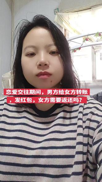 恋爱交往期间,男方转账,发红包,分手后能返还吗?