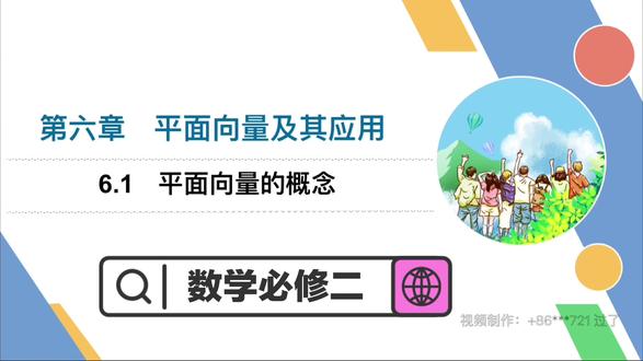 6.1平面向量的概念#数学必修二