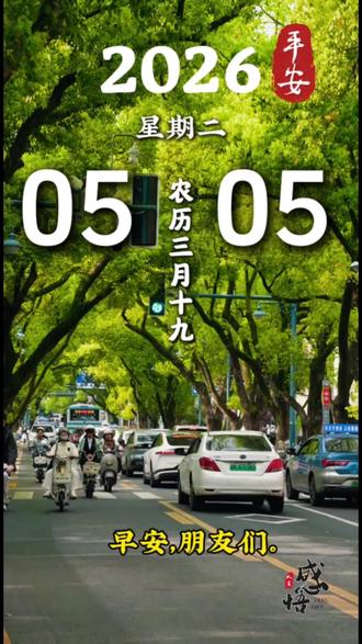 早安,朋友。今天是5月5日,星期二,农历三月十九。今日立夏。
立夏,是二十四节气中夏天的第一个节气。古人用“蝼蝈鸣,蚯蚓出,王瓜生”来标记它。春藏着绿,夏开着花,人也顺着这节气野蛮生长。请抓住机会把自己梦里的计划统统兑现。
加油,不负夏日,不负韶华。#每日分享#治愈#正能量#早安#早安朋友们开心快乐每一天