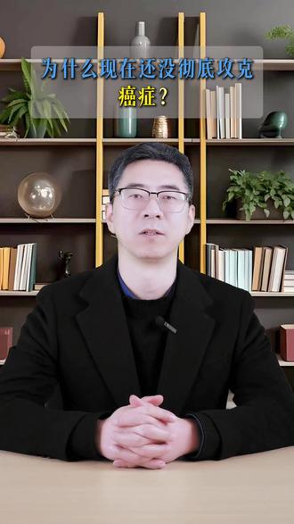 医学现在这么发达,为什么还没攻克癌症? #癌症 #医学 #抖出健康知识宝藏