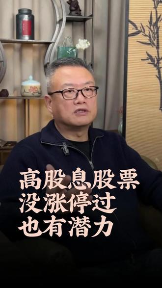 高股息股票没涨停过也有潜力#金融#股票#交易