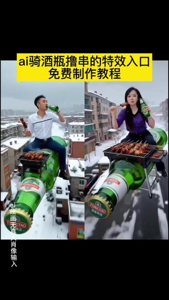 ai骑酒瓶吃烤串特效教程来了,ai喝啤酒吃烧烤特效入口,ai生成搞笑视频,啤酒特效视频,吃烤串视频,ai吃烧烤特效#即梦ai#ai喝啤酒吃烧烤 #喝酒撸串特效 喝酒就吃烤串ai指令,喝啤酒的ai特效。喝酒撸串特效制作方法