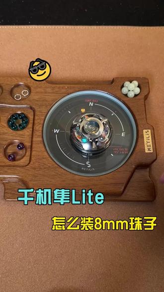 千机隼Lite安的是7mm珠子,然而手头上都是8mm珠子咋么办~#靡铁 #千机隼Lite #Edc #玩个很新的东西