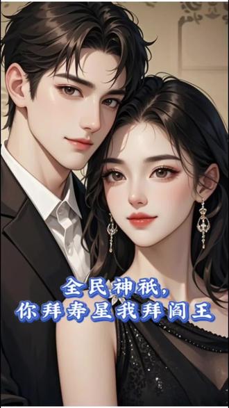 《全民神祇,你拜寿星我拜阎王》#QQ阅读 #小说推荐 #小说推文每日更新 #小说热门