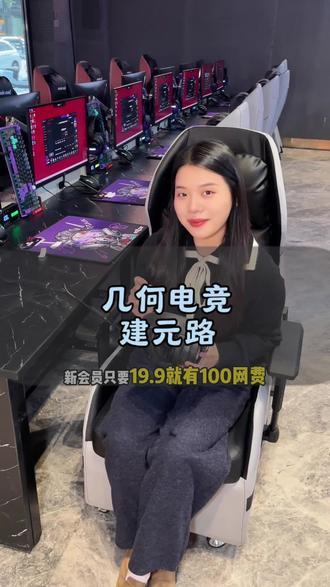 几何电竞19.9就有100的网费!#网吧 #电竞房 #游戏外设 #网咖网咖 #漳州网咖
