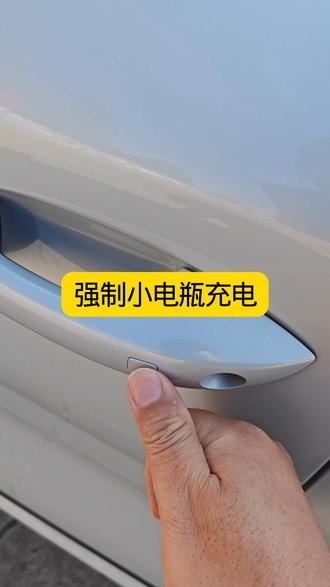 用手按这处竟能强制小电瓶充电,评论区学的#汽车电瓶没电 #比亚迪汽车 #汽车电瓶没电自救方法