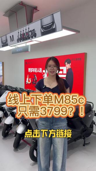 什么?网上下单M85c只需要3799?#九号电动车优惠 #电动车购车优惠 #九号电动 #九号真智能