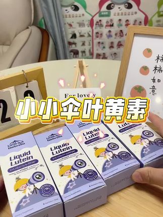 马上放暑假了,赶紧给家里的小朋友备点#小小伞叶黄素 现在活动到手4盒才两位数,刷到真的要拼手速#叶黄素 #宝妈分享 #暑假倒计时
