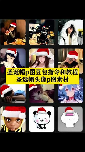 圣诞帽p图豆包指令和教程来了 圣诞帽p图豆包指令 圣诞树p图素材 微信头像圣诞帽咋弄的 圣诞帽贴纸p图 #圣诞帽p图 #微信头像圣诞帽 圣诞帽p图素材 #圣诞帽p图豆包指令 #豆包ai #豆包P图已经nextlevel了 微信头像怎么戴圣诞帽 微信圣诞帽子怎么弄 圣诞帽怎么p 圣诞帽头像 圣诞帽素材 圣诞帽图片 头像圣诞帽怎么p 怎么p圣诞帽 圣诞帽图片素材抠图 圣诞帽p图头像 圣诞围巾p图素材 圣诞帽p图方法 圣诞帽子图片p图 头像加圣诞帽怎么弄 给头像p圣诞帽 圣诞帽子p图素材 圣诞帽p图教程 搞怪圣诞帽 圣诞帽p图怎么弄 头像怎么加圣诞帽 圣诞帽贴纸 圣诞帽子素材 像素圣诞帽 圣诞帽素材p图教程 为什么要在头像上加圣诞帽 戴圣诞帽头像 圣诞帽情头 p圣诞帽 圣诞帽子头像怎么p 怎么给头像戴圣诞帽子 圣诞帽素材