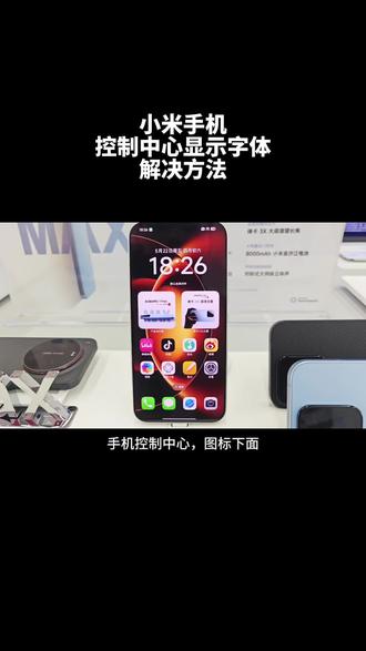 小米手机,控制中心显示字体解决方法 #小米手机 #手机数码小技巧 #控制中心字体