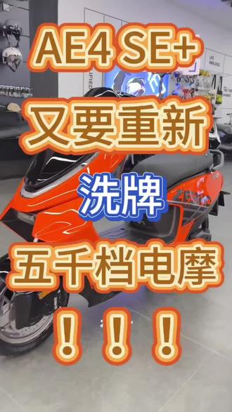 5620w峰值功率的AE4s+,它来了!#zeeho极核 #极核ae4 #极核真好骑 #买电摩怎么选 #早鸟票