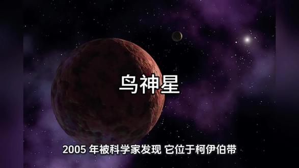 它是柯伊伯带中亮度排在第二的矮行星,却在05年才被人们发现。
#鸟神星 #全球创作者计划 #抖音知识 #科普 #知识前沿派对