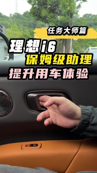 快艾特你开i6的朋友学起来!#理想i6 #理想i8 #理想汽车