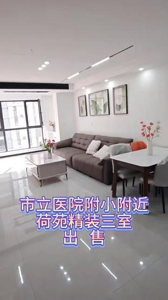 菏泽市立医院附小附近中达宜居荷苑精装三室出售拎包入住 将军苑 凯兴天下 锦苑 润泽中心之城 君临华府 壹号学府 水榭花都