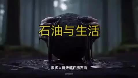 石油经过提炼加工合成,会变成汽油、柴油、航空煤油、塑料、合成纤维、润滑油、沥青等。