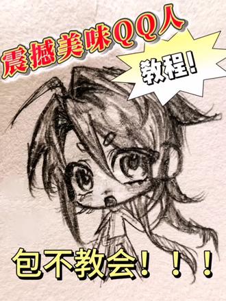 震撼QQ人教程!
#oc #手绘 #纸绘 #画画教程