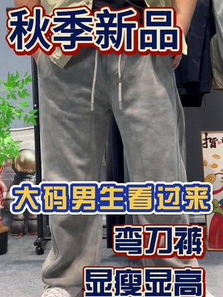 注意注意!大码男生的秋季神裤来了! 弯刀版型轻松藏肉,点击下方链接get同款 #大码男裤#大码男装#轻奢大码男装#胖哥穿搭#秋季男裤