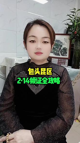 包头昆区2月14号领证全攻略#包头#同城#包头人#领证@DOU+小助手