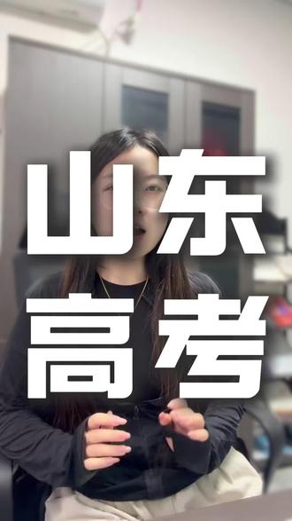 2026年山东高考人数大涨!文/理科 有两大利好!#山东高考 #人数增多