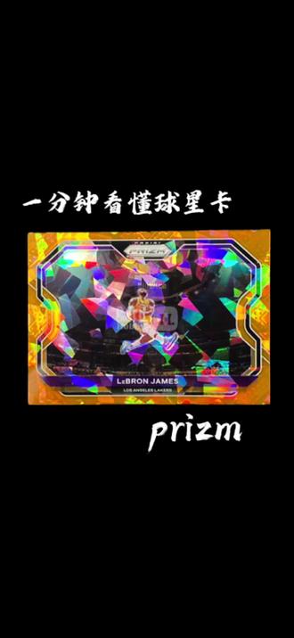 第五期 帕尼尼 prizm系列,折射球星卡经典之作。
Prizm是球星卡厂商帕尼尼旗下最经典的系列。
它的特点主要是采用镀铬卡面,整体质感比较硬朗,视觉上带有明显的反光折射效果。同一版设计会推出多种颜色和样式的平行卡,也就是大家常说的折射卡,不同折射会对应不同发行量,满足收藏和凑套的需求。
内容上,Prizm主要包含基础球员卡、新秀卡,球衣实物卡以及球员签字卡,同时还有各种比例的特卡插入其中,为其注入了更多收藏属性。结构比较完整,适合不同收藏需求的玩家。
因为发行稳定、设计统一、市场认知度高,Prizm成为很多人接触球星卡的入门系列,也是目前国内外流通比较广泛、认可度较高的主流系列之一。#nba球星卡 #球星卡收藏 #nba季后赛 #卡牌爱好者 #亲笔签名球星卡