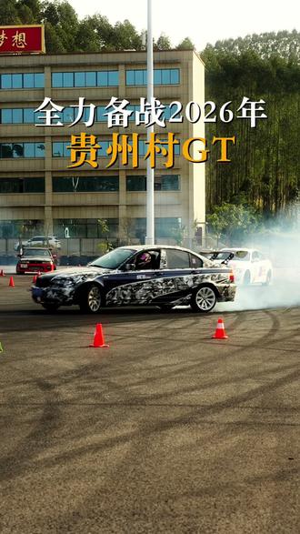 车友备战2026贵州独山村GT 疯狂桂全飘移#南宁飘移#南宁玩车 #玩车一瞬间快乐一整天 #独山村GT#贵州村GT
