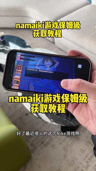 《奶龙爱玩》Namaiki游戏保姆级获取教程#namaiki
