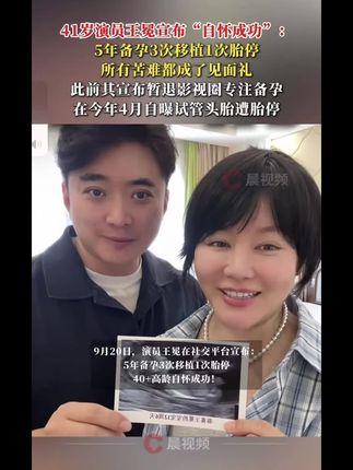 41岁演员王冕宣布“自怀成功”:5年备孕3次移植1次胎停,所有苦难都成了见面礼#王冕 #王冕官宣怀孕 #怀孕 #备孕