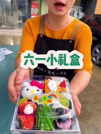 六一小礼盒教程,记得给小朋友们安排起来。 #美食 #礼盒 #六一儿童节