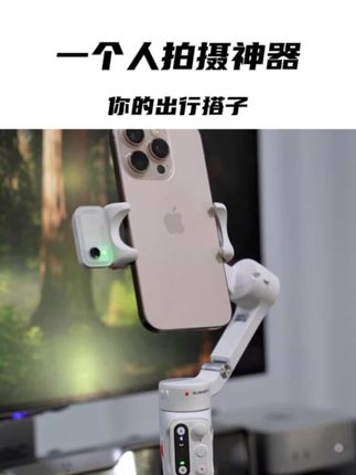 趁年轻即使一个人也要多看看外面的世界! #手机稳定器 #浩瀚v3稳定器 #超出片的情侣栏杆拍照姿势 #一个人拍摄