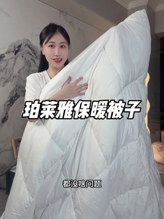 天呐!珀莱雅大品牌 羽丝棉被子居然才这价,比酒店的被子睡起来还要舒服!千万别错过!#羽丝棉被子 #加厚被子 #酒店同款被子 #家纺床上用品 #被子秋冬款