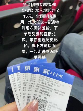 抖音团购专属福利!《731》双人观影券仅15元,全国影院通用,场次任选~若遇特殊场次需补差价,下单后凭券码直接兑换,带你重温历史记忆,戳下方链接囤票,一起走进影院感受震撼!#勿忘历史 #宣传正能量 #一起看电影#731电影#爱国