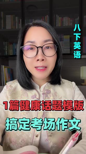 一篇健康话题模版,搞定考场作文!#写作 #八年级英语#写作技巧#中考提分