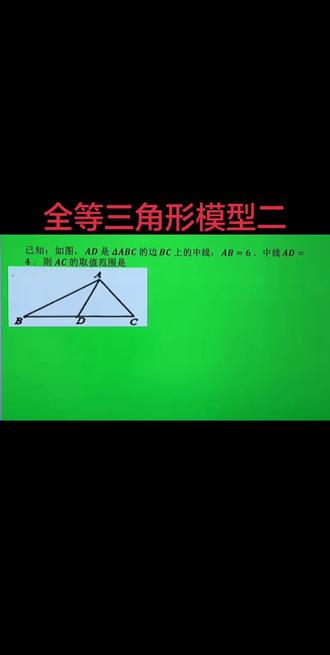 #八上全等三角形模型,69模型公式秒解初中几何