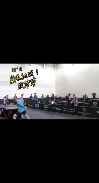 来吧!鹰眼挑战!找莎莎😎#乒乓球 #鹰眼