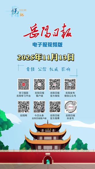 11月13日,《岳阳日报》线上视频版
