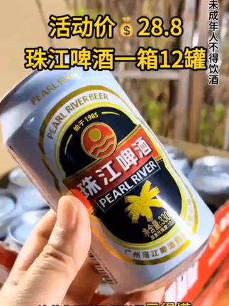 天呐~真没想到我居然挖到了广东珠江啤酒的大羊毛!真的好喝到离谱啊,到手一箱12瓶你看才多少,精选优质麦芽啤酒花采用经典传承工艺酿造,入口除了浓郁的麦香还有酒香,自然顺滑,特别清爽甘醇,12度的原麦汁,4.3度的酒精搭配丰富绵密的泡沫,夏天烧烤撸串来一瓶巨过瘾,趁划算没喝过的一定要试试#啤酒 #夏日饮品 #好喝不贵 #微醺时刻 #酒@抖加🔥上热门🔥dou+🔥热点宝 @