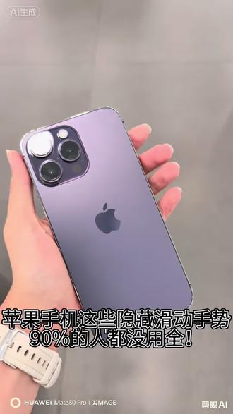 苹果手机的这些滑动手势你都知道吗? 苹果这些滑动小功能,实用又省事,建议收藏慢慢试~#苹果 #苹果18 #京东#iphone性价比之选 #涨价